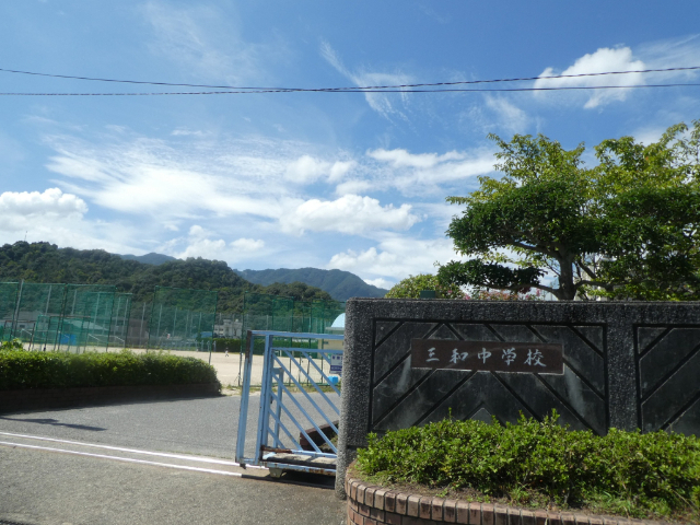 中学校　広島市立三和中学校（中学校）まで2347m