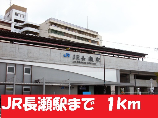その他　ＪＲ長瀬駅（その他）まで1000m