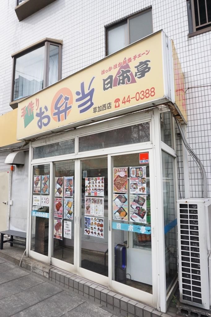 その他　ほっかほか弁当　日本亭草加西店（その他）まで372m