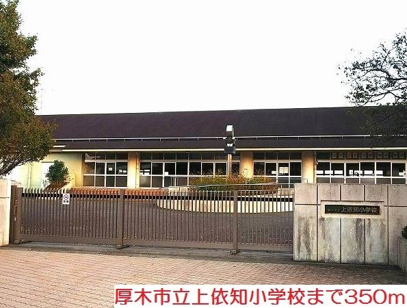 小学校　上依知小学校（小学校）まで350m