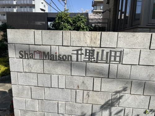建物外観　銘板「ＳｈａＭａｉｓｏｎ千里山田」