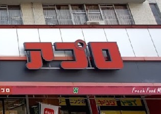 スーパー　食品館アプロ桜川店（スーパー）まで169m