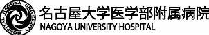 病院　名古屋大学医学部附属総合病院（病院）まで734m