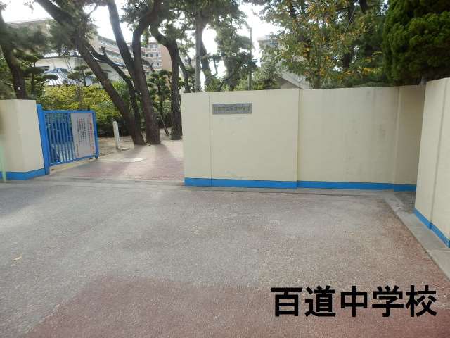 中学校　★福岡市立中学校百道中学校（中学校）まで410m
