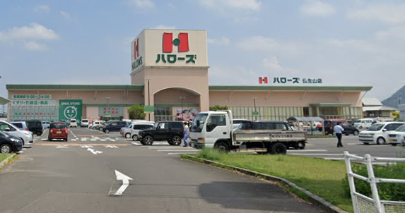 スーパー　ハローズ 仏生山店（スーパー）まで1977m