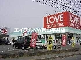ドラックストア　くすりのラブ平井東店（ドラッグストア）まで448m