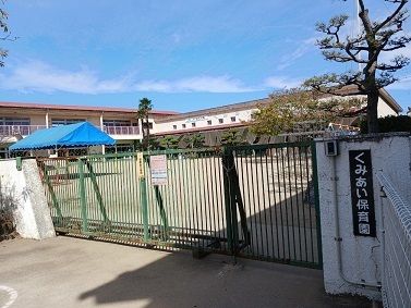 幼稚園・保育園　くみあい保育園（幼稚園・保育園）まで1000m