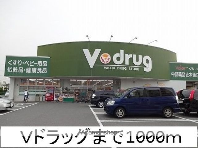 ドラックストア　Ｖドラッグ（ドラッグストア）まで1000m