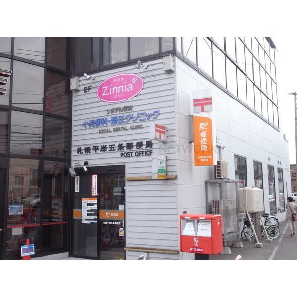 郵便局　札幌平岸五条郵便局（郵便局）まで280m