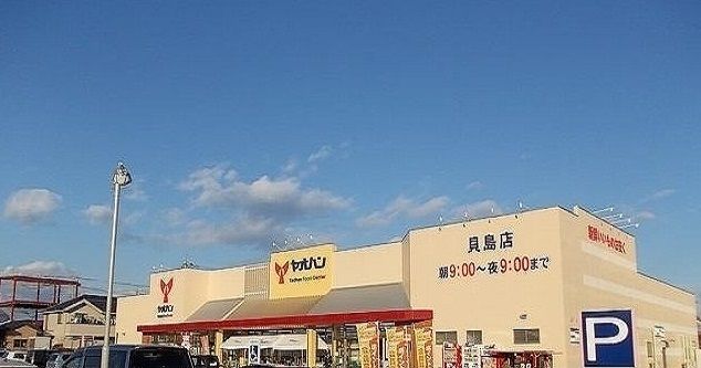 スーパー　ヤオハン貝島店（スーパー）まで1200m