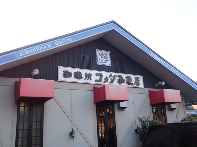 飲食店　コメダ珈琲店 大高店（飲食店）まで850m