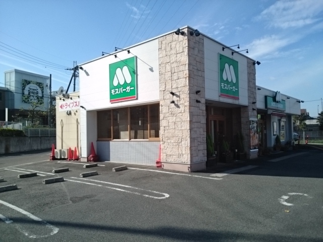 飲食店　モスバーガー様（飲食店）まで550m