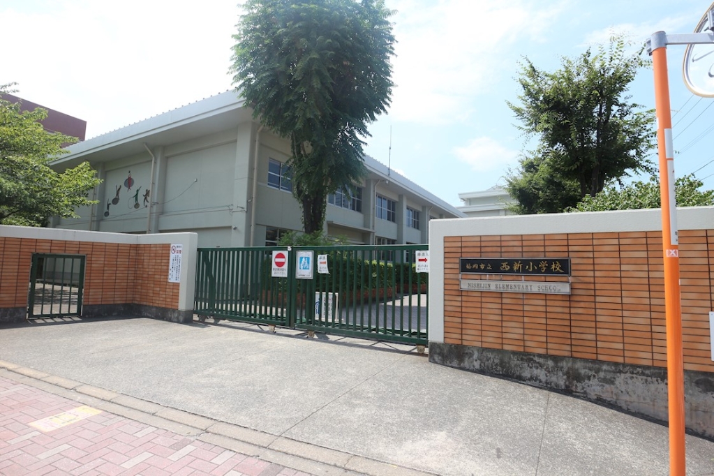 小学校　西新小学校（小学校）まで1500m