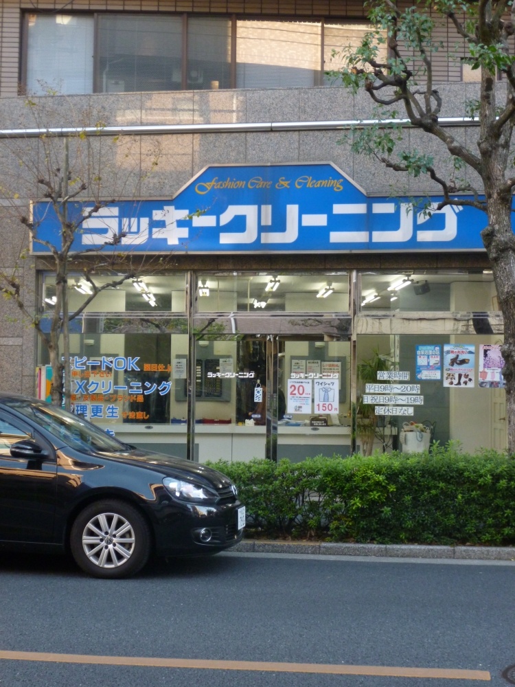 その他　ラッキークリーニング（その他）まで75m