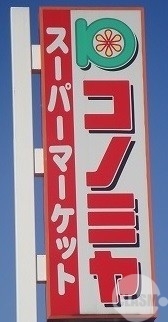 スーパー　コノミヤ泉ヶ丘店（スーパー）まで1704m