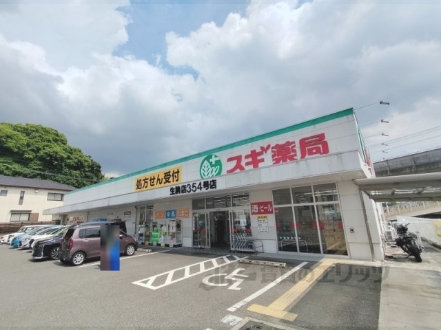 ドラックストア　スギ薬局生駒店（ドラッグストア）まで900m