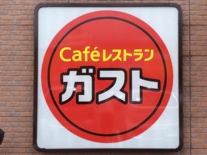 飲食店　ガスト（飲食店）まで527m