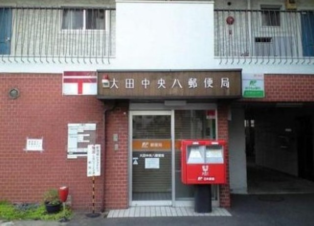 郵便局　大田中央八郵便局（郵便局）まで749m
