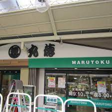 スーパー　スーパーマルトク（スーパー）まで176m