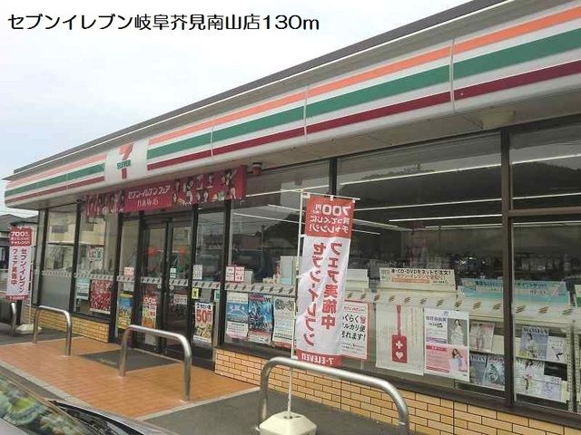 コンビニ　セブンイレブン岐阜芥見南山店（コンビニ）まで130m