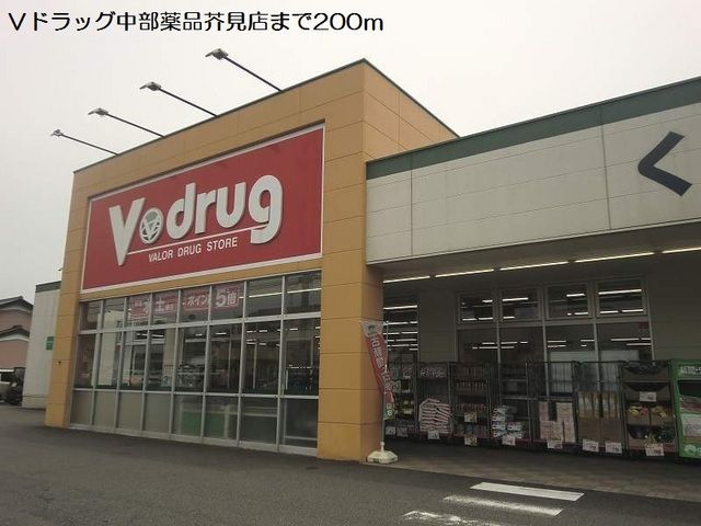 ドラックストア　Vドラッグ中部薬品芥見店（ドラッグストア）まで200m