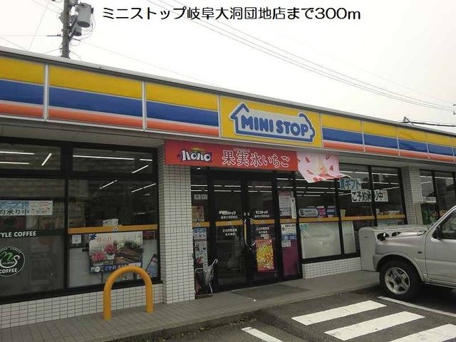 コンビニ　ミニストップ岐阜大洞団地店（コンビニ）まで300m