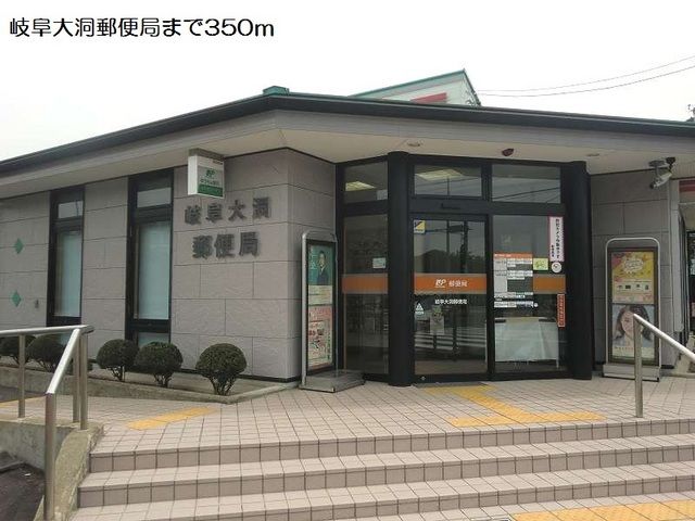 郵便局　岐阜大洞郵便局（郵便局）まで350m