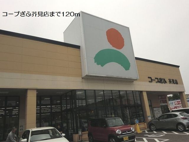 スーパー　コープぎふ芥見店（スーパー）まで120m