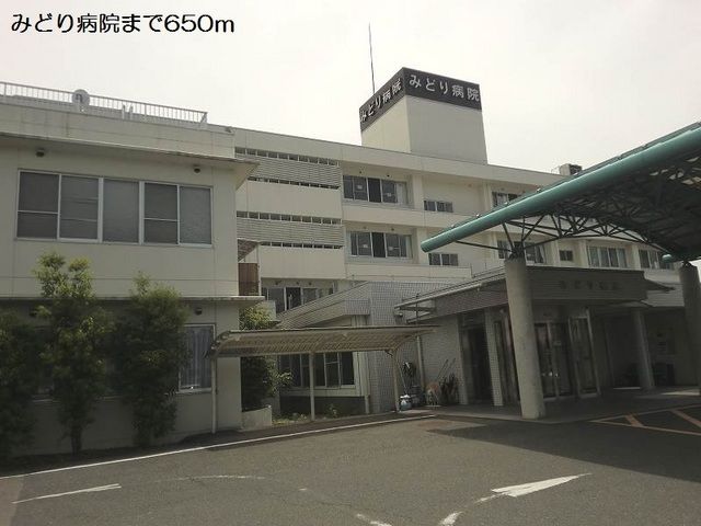 病院　みどり病院（病院）まで650m