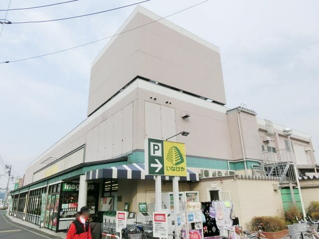 スーパー　いなげや（スーパー）まで650m