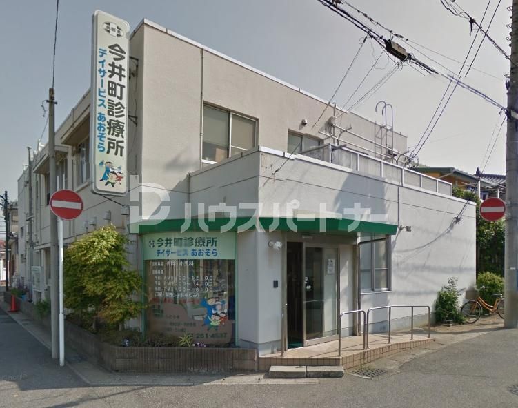 病院　今井町診療所（病院）まで900m