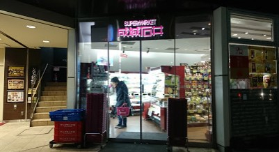 スーパー　成城石井 アトレヴィ五反田店（スーパー）まで420m