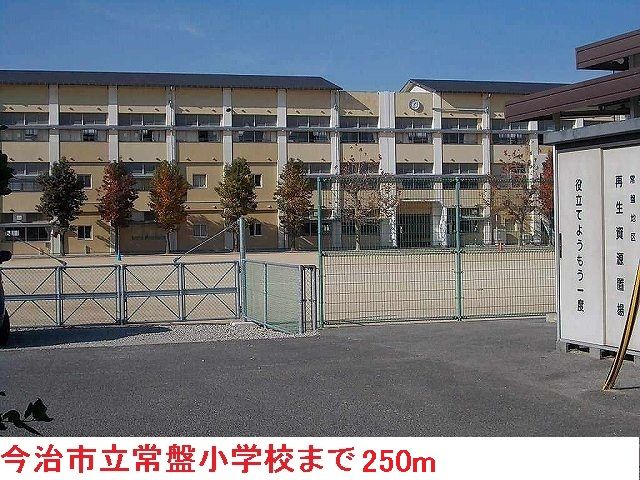 小学校　今治市立常盤小学校（小学校）まで250m