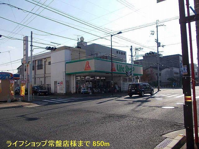 スーパー　ライフショップ常盤店様（スーパー）まで850m