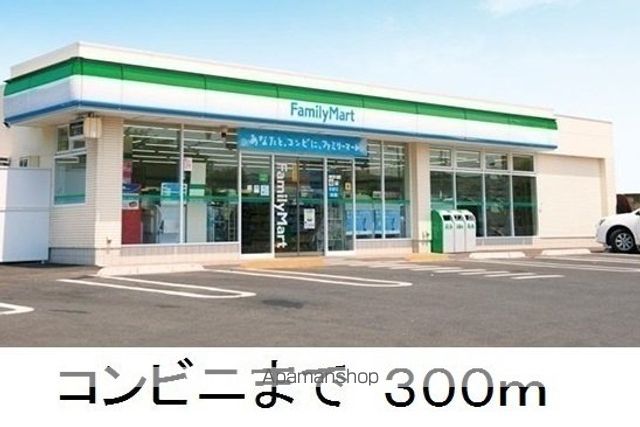 コンビニ　ファミリーマート（コンビニ）まで300m