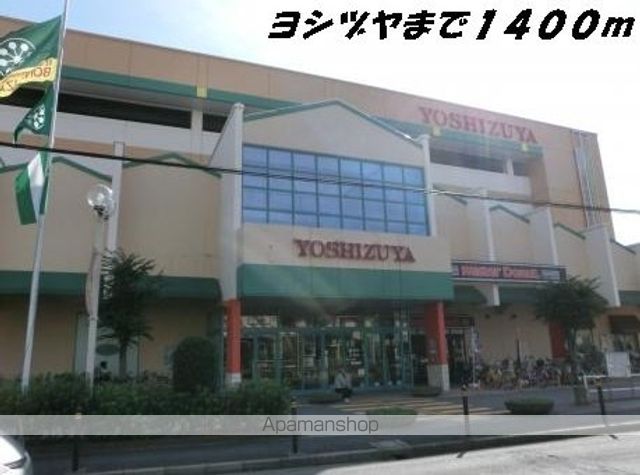スーパー　ヨシヅヤ（スーパー）まで1400m