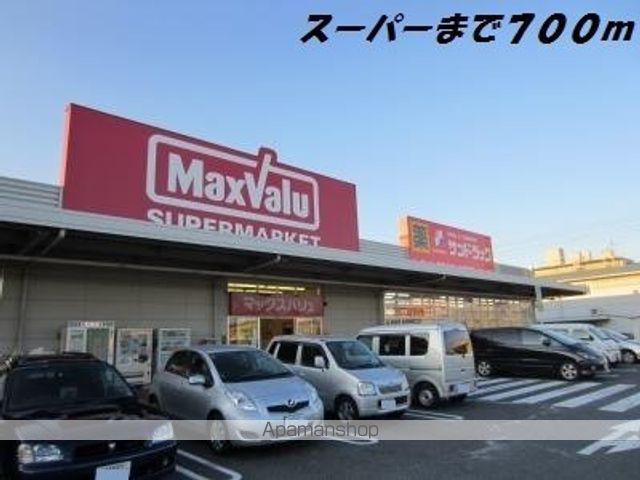 スーパー　マックスバリュ（スーパー）まで700m