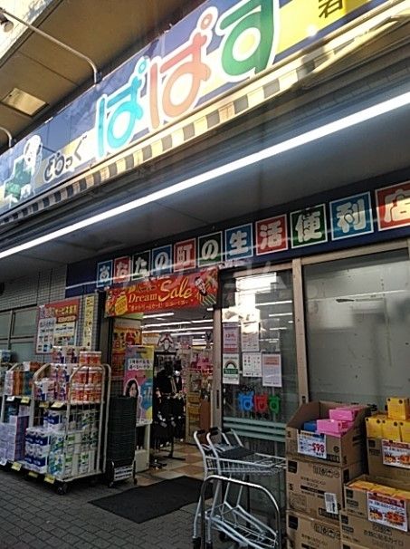 ドラックストア　どらっぐぱぱす 若林店（ドラッグストア）まで200m