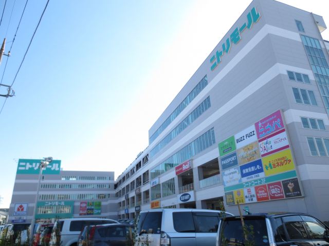 ショッピングセンター　ニトリモール（ショッピングセンター）まで1100m