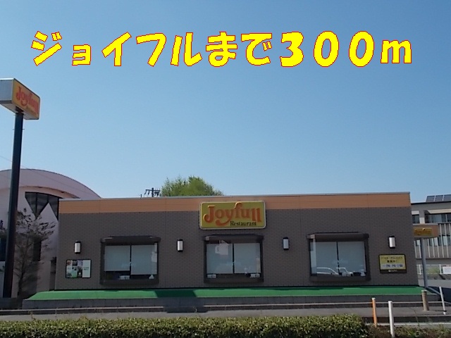 飲食店　ジョイフル（飲食店）まで300m