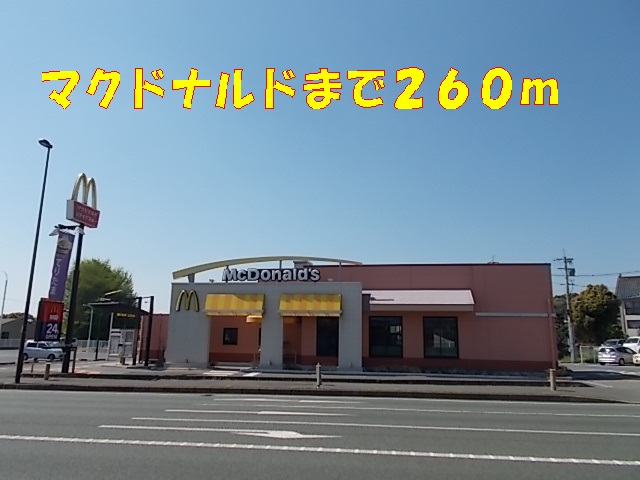 飲食店　マクドナルド（飲食店）まで260m