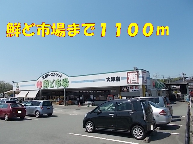 スーパー　鮮ど市場（スーパー）まで1100m