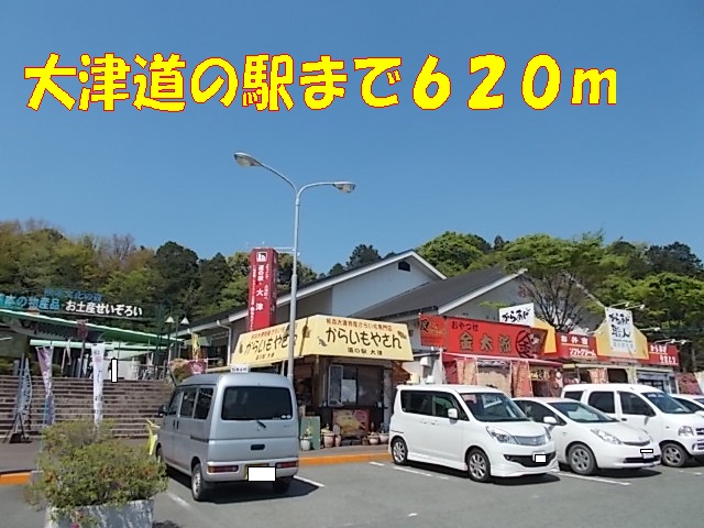 その他　大津道の駅（その他）まで620m