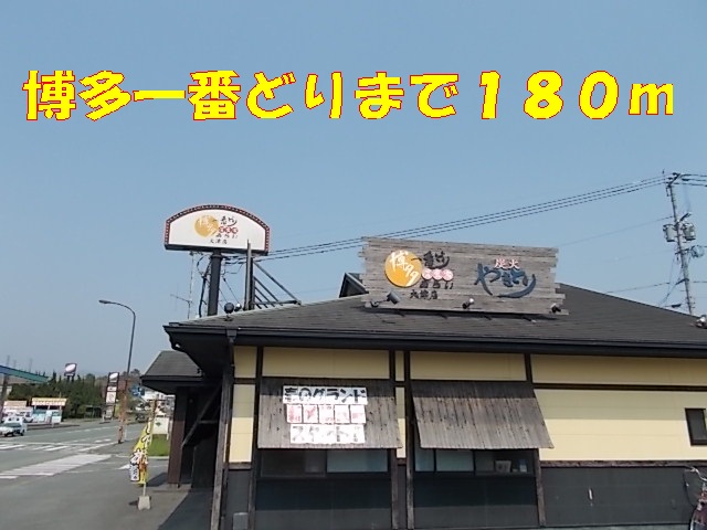 飲食店　博多一番どり（飲食店）まで180m
