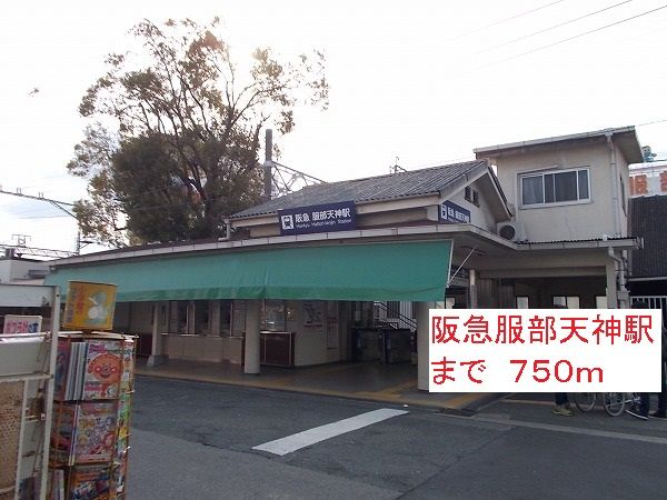 その他　阪急服部天神駅（その他）まで750m