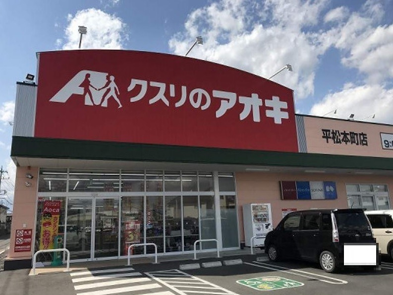 ドラックストア　クスリのアオキ平松本町店（ドラッグストア）まで927m