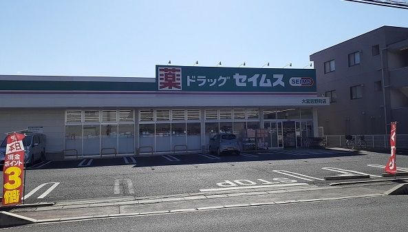 ドラックストア　ドラッグセイムス　大宮吉野町店（ドラッグストア）まで700m