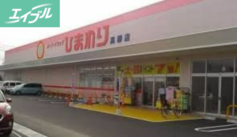 ドラックストア　ひまわり薬局高柳店（ドラッグストア）まで252m