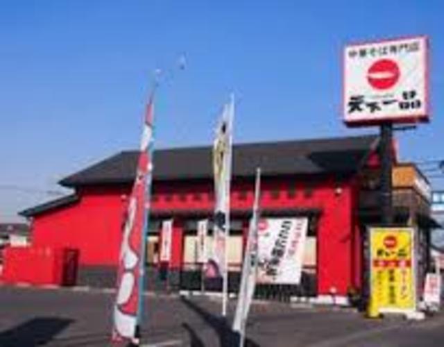 飲食店　天下一品（飲食店）まで600m