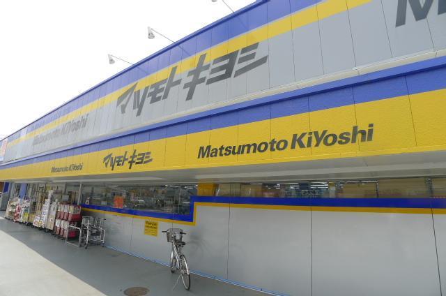 ドラックストア　マツモトキヨシ（ドラッグストア）まで460m
